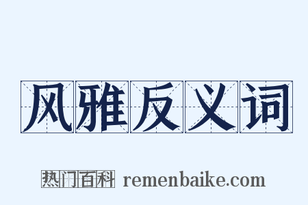 风雅反义词是什么意思的图片
